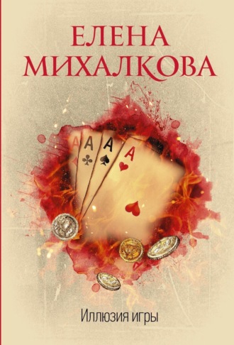 . Иллюзия игры