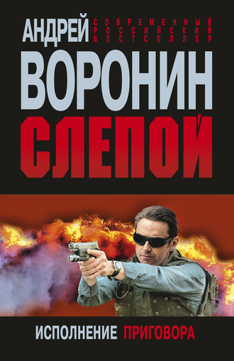 . Слепой. Исполнение приговора