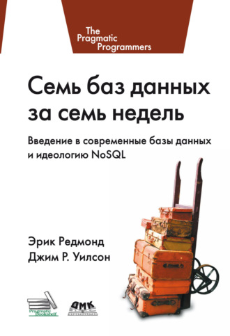 . Семь баз данных за семь недель. Введение в современные базы данных и идеологию NoSQL