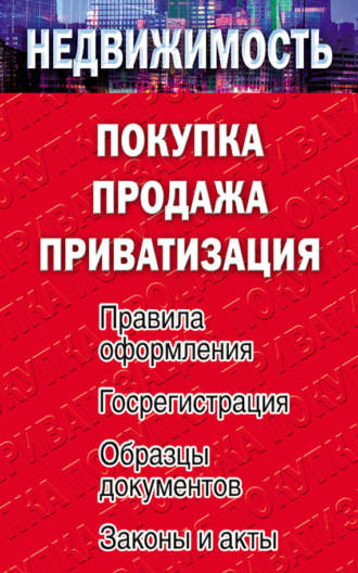 . Недвижимость: покупка, продажа, приватизация
