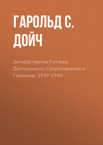 . Заговор против Гитлера. Деятельность Сопротивления в Германии. 1939-1944