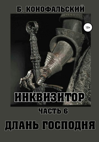 . Инквизитор. Часть 6. Длань Господня