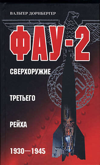 Вальтер Дорнбергер. Фау-2. Сверхоружие Третьего рейха. 1930-1945