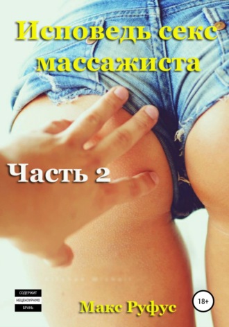 Макс Руфус. Исповедь секс-массажиста. Часть 2