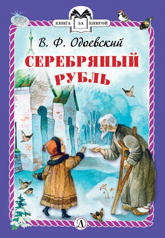 Владимир Одоевский. Серебряный рубль