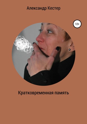 Александр Николаевич Кестер. Кратковременная память