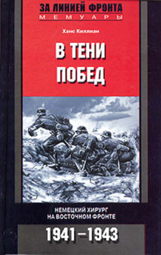Ханс Киллиан. В тени побед. Немецкий хирург на Восточном фронте. 1941-1943