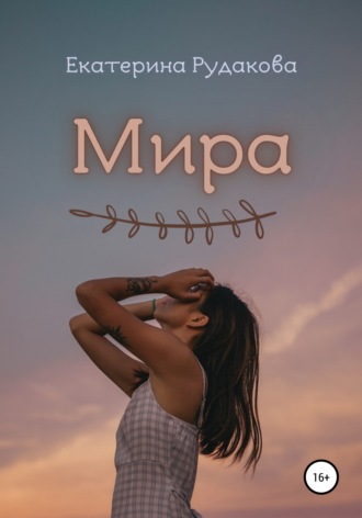 . Мира