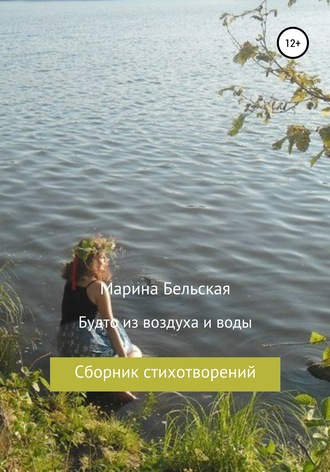 . Будто из воздуха и воды