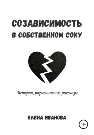 . Созависимость в собственном соку