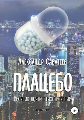 . Плацебо. Сборник почти стихотворений