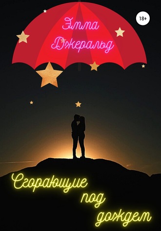 . Сгорающие под дождем