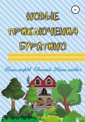 . Новые приключения Буратино