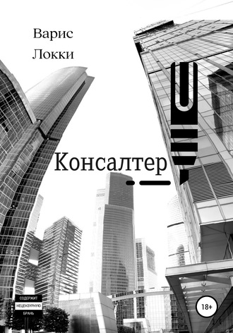 Варис Локки. Консалтер