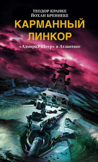 . Карманный линкор. «Адмирал Шеер» в Атлантике