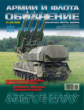 . Обозрение армии и флота №1/2009