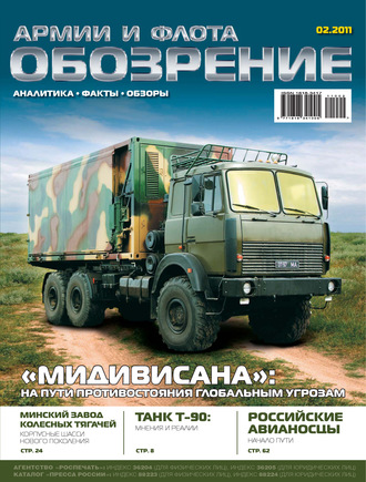 . Обозрение армии и флота №2/2011