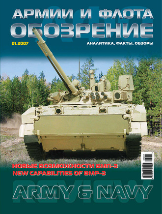 . Обозрение армии и флота №1/2007