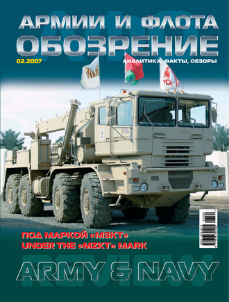 . Обозрение армии и флота №2/2007