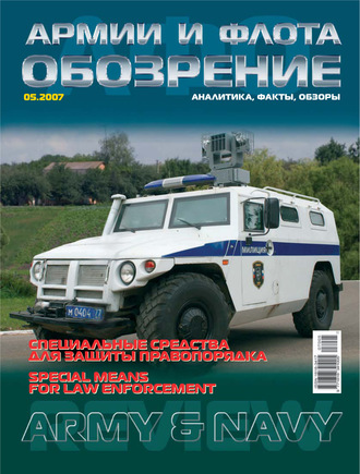 . Обозрение армии и флота №5/2007