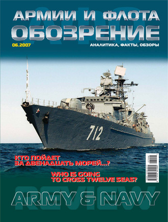 . Обозрение армии и флота №6/2007