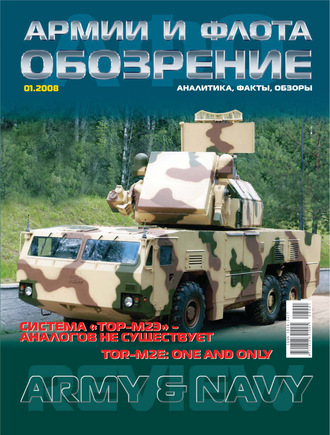 . Обозрение армии и флота №1/2008