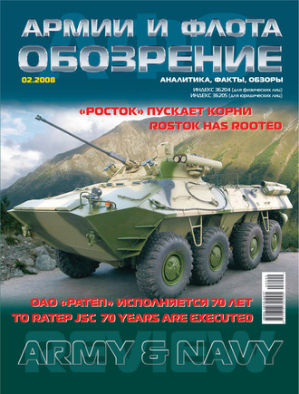 . Обозрение армии и флота №2/2008