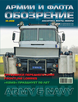 . Обозрение армии и флота №5/2008