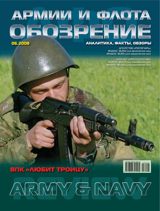 . Обозрение армии и флота №6/2008