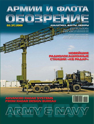 . Обозрение армии и флота №2/2009