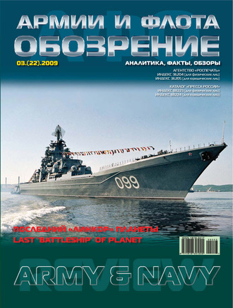 . Обозрение армии и флота №3/2009