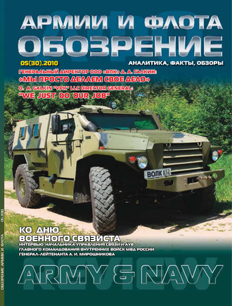 . Обозрение армии и флота №5/2010