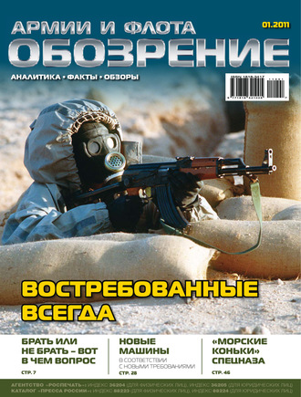 . Обозрение армии и флота №1/2011