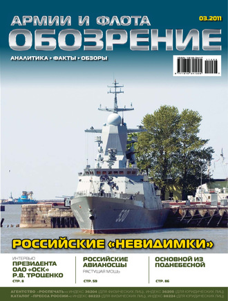 . Обозрение армии и флота №3/2011