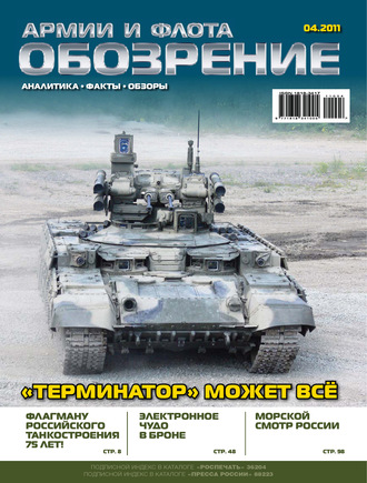 . Обозрение армии и флота №4/2011