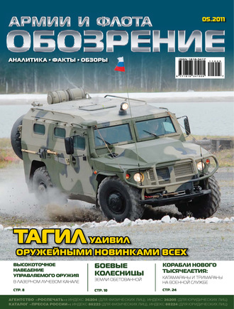. Обозрение армии и флота №5/2011