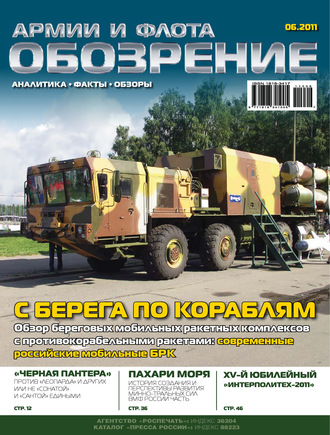 . Обозрение армии и флота №6/2011