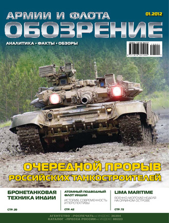. Обозрение армии и флота №1/2012