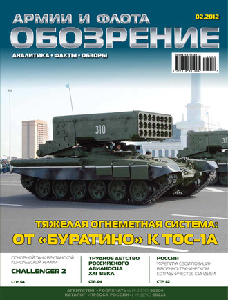 . Обозрение армии и флота №2/2012