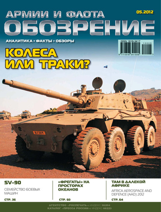 . Обозрение армии и флота №5/2012