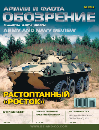 . Обозрение армии и флота №6/2012