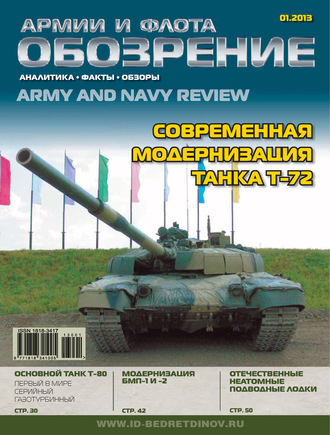. Обозрение армии и флота №1/2013