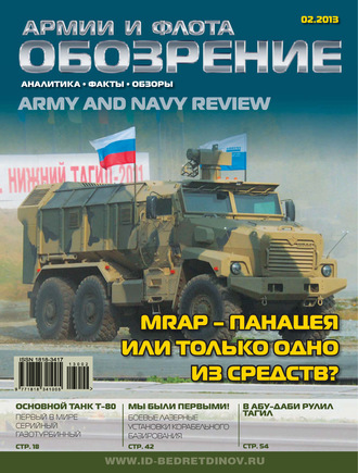 . Обозрение армии и флота №2/2013