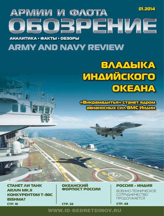 . Обозрение армии и флота №1/2014