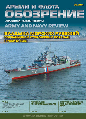 . Обозрение армии и флота №6/2014