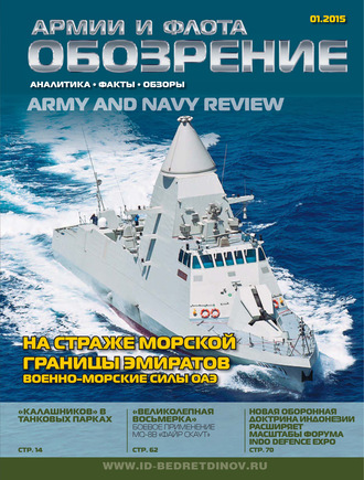 . Обозрение армии и флота №1/2015