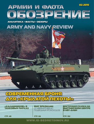 . Обозрение армии и флота №2/2015