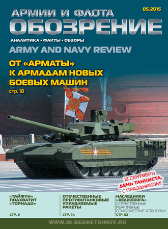 . Обозрение армии и флота №5/2015