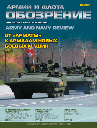 . Обозрение армии и флота №6/2015