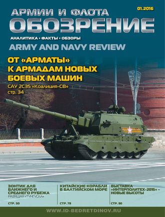 . Обозрение армии и флота №1/2016